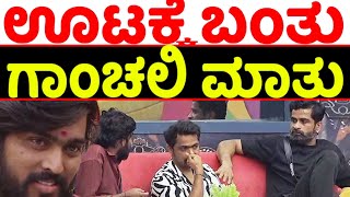 ಹನುಮಂತನಿಂದ ಗೊತ್ತಾಯ್ತು ಮತ್ತೊಂದು ಗಾಂಚಲಿ ಮಾತು! | Biggboss Contestant Haveri Hanumantha | BBK-11