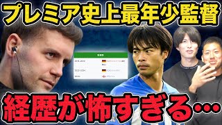 【三笘どうなる？】ブライトン新監督の経歴がガチでヤバすぎる…三笘の起用法など徹底解説。