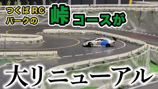 つくばRCパークのドリフト用峠コースが大幅リニューアル!