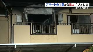 平成のアパートで火事　２階の部屋『全焼』　男性がやけどで病院搬送　熊本・中央区