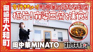 【町中華の新たな名店】岡中華MINATOの極旨！麻婆豆腐｜岡崎市大和町