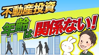 不動産投資を始めるのに年齢は関係ない！年齢別の戦略を立てて攻略しろ！