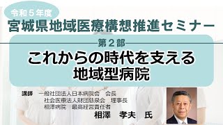 これからの時代を支える地域型病院（令和5年度宮城県地域医療構想推進セミナー 第2部）