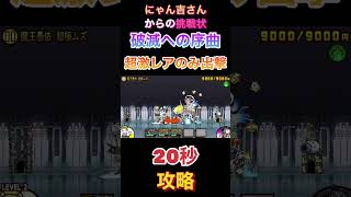 にゃんこ大戦争:「破滅への序曲」魔王憑依、超激レアのみ出撃3種攻略‼︎ #にゃんこ大戦争