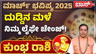 ಕುಂಭ ರಾಶಿಯವರಿಗೆ ಮಾರ್ಚ್‌ ತಿಂಗಳ ಲಾಭ,ನಷ್ಟಗಳೇನು?|Kumbha Rashi March 2025 Tingala Masa Bhavishya |Boss Tv