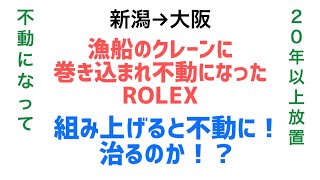 時計修復 漁船のクレーンに巻き込まれて不動になったROLEX 不動になって２０年以上放置 組み上げると不動に！治るのか！？