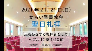 2021年02月21日かもい聖書教会礼拝