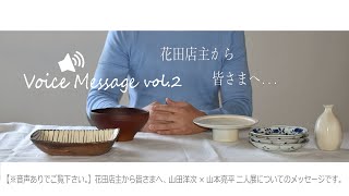 Voice Message　暮らしのうつわ花田 店主より 皆様へ　WEB限定 山田洋次×山本亮平 二人展のお知らせ