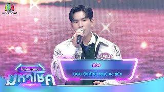 หวง - บอม ธีรภัทร์ | ไมค์หมดหนี้ มหาโชค