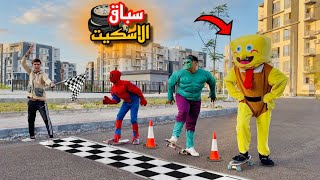 لما اخوك الصغير يعمل سباق اسكوترات🏁بين اسبونج بوب 🧽الرجل الاخضر 🧌وسبيدرمان🕷️🔥