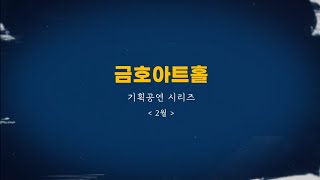 [금호아트홀] 2022년 2월 기획공연 소개