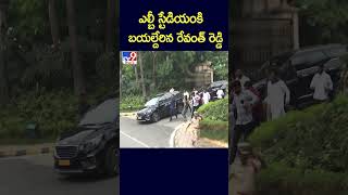 ఎల్బీ స్టేడియంకి బయల్దేరిన రేవంత్ రెడ్డి -TV9