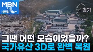 3D로 복원한 북한산성 행궁…계절까지 완벽 구현 [전국네트워크]