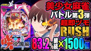 パチンコ 新台【P咲-Saki-全国編】継続率83.2%でALL1500発の最強ループタイプ! RUSH終了時は残保留での引き戻しもアリ! 「イチ押し機種CHECK！」[パチンコ]