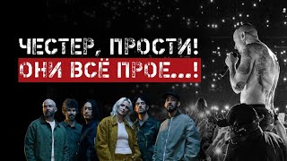 Новый состав и вокалистка Linkin Park. Хейт который они заслужили.