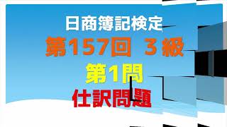 日商簿記3級 第157回 第1問 仕訳