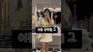 나만몰랐던 어른용 자라키즈 추천템2 #zara