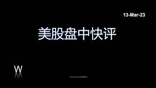 [美股盘中快评] 标普500SPX | 特斯拉TSLA | VIX图形技术分析 | 13-Mar-23
