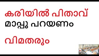 സഹോദര മെത്രാന്മാരെ വഞ്ചിച്ചതിൽ മാപ്പു ചോദിക്കണ്ടേ?