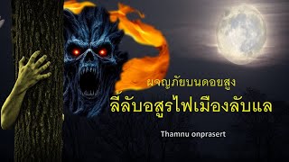 ๑๗๙.ลี้ลับอสูรไฟเมืองลับแล ผจญภัยบนดอยสูง