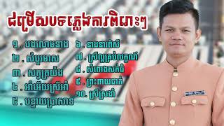 ភ្លេងការ បទពីរោះៗចាក់ស្ដាប់ពេលព្រឹក ច្រៀងដោយ   នាយកំពីងពួយ Pleng Kar NonStop2024#khmersong #2024