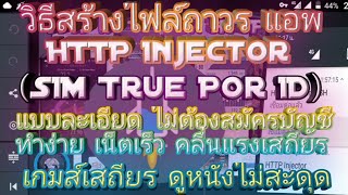 วิธีสร้างไฟล์เน็ตใช้ฟรีถาวรแอพHTTPInjector 2018 แบบละเอียดเร็วแรงเกินพิกัด หนังลื่น\u0026เกมส์เสถียร☑️💯