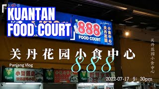 关丹花园小食中心888 KUANTAN FOOD COURT