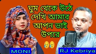 আমিকি বেচে থাকবো দুনিয়াতে | Moni | Rj Kibria | Bad Life