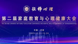 2023年征铮心理第二届家庭教育与心理健康大会圆满落幕！