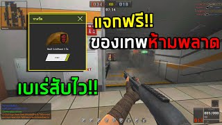 PB ของฟรีอย่างเทพ แจกเบเร่สับไว!!