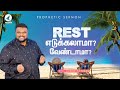 REST எடுக்கலாமா? வேண்டாமா? | Prophetic Sermon by Rev. Alwin thomas | #ruahtv #alwinthomas