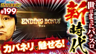 【パチスロ新時代の幕開け！バッチ絶賛のカバネリで出玉大爆発】松本バッチの成すがままに！199話《松本バッチ・鬼Dイッチー》パチスロ甲鉄城のカバネリ［パチスロ・スロット］