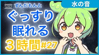 【睡眠導入】【物語】疲れが取れる、ずんだもん 、ASMR、解説、ささやき、ストレス緩和、疲労回復、最高の睡眠、 リラックス動画・癒し ・リラクゼーション「3時間#27 」【聞き流し】(作業用/睡眠用)