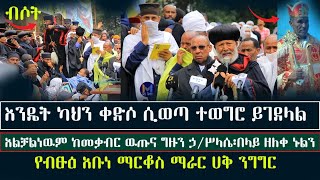 ቆራጥ አባት‼️እንዴት ካህን ቀድሶ ሲወጣ ተወግሮ ይገደላል? ብፁዕ አቡነ ማርቆስ አምርረው ተናገሩ