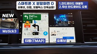 엠스틱3 Mstick3 무선 안드로이드 오토, 안드로이드 태블릿(안드로이드 OS 11내장) 둘다 사용! 휴대폰 X 유튜브,티맵 분할화면, 4K유튜브, 넷플릭스,미러링