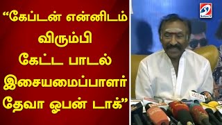 கேப்டன் என்னிடம் விரும்பி கேட்ட பாடல் இசையமைப்பாளர் தேவா ஓபன் டாக்