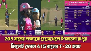 হেলস ও সাইফের ব্যাটিং তাণ্ডবে, ২ উইকেট হারিয়ে ২০৫ রান টপকাল রংপুর রাইডার্স_ bpl 2025_All Time Sports