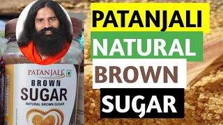 Patanjali Natural Brown sugar || पतंजलि नेचुरल ब्राउन शुगर  || सफेद चीनी का बेहतर विकल्प