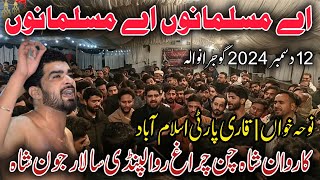 Aye Musalmano Aye Musalmano | Qari Party | Karwan Shah Chan Chiragh | Noha | 12 December 2024