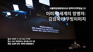 [서울독립영화제2020] 창작자의작업실: 김경묵 감독