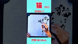 #shorts 『猫』DISH// その①｜書道｜毛筆｜筆文字｜書道パフォーマンス｜アート書道｜近代詩文書｜Japanese calligraphy｜