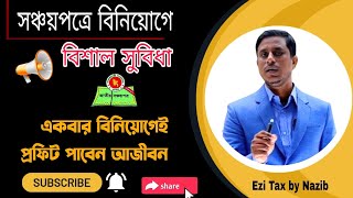 বিশাল সুযোগ!! সঞ্চয়পত্রে একবার বিনিয়োগ করলেই সরকার প্রফিট দিবে সারাজীবন। Investment in Sanchaypatra