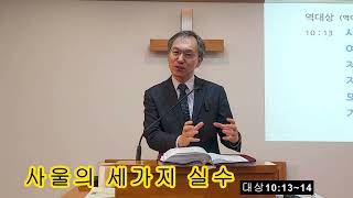 수원참소망교회. 2025 02 02. 주일예배설교. 사울의 세가지 실수. 대상10:13~14