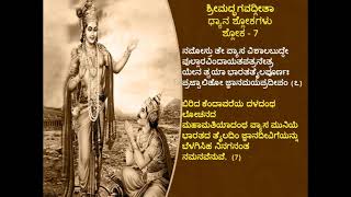 ಗೇಯಗೀತಾಧಾರೆ- ಶ್ರೀಮದ್ಭಗವದ್ಗೀತೆಯ ಪದ್ಯಾನುವಾದ-Lyrical form of BhagavadGita Dhyana Shlokas ಧ್ಯಾನ ಶ್ಲೋಕಗಳು