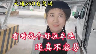 大通v90自驾游有时找个好驻车地还真不容易