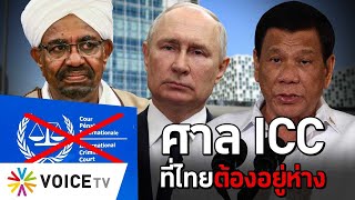 ศาล ICC ที่ไทยต้องอยู่ห่าง #TheDailyDose Live! ยามเช้า