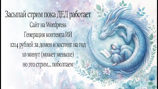 Сайт риелтора за 10 Минут с ИИ Контентом! Бюджетный WordPress за 1214 руб. хостинг домен на год.