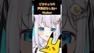 【声真似】ピカチュウ何点ですか？？⚡️【Vtuber】#vtuber切り抜き #Vtuber #ポケモン #声真似