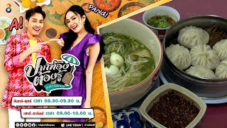 ขนมจีนข้ามสะพาน แม่สาย | ปากท้องต้องรู้ | ข่าวช่อง8