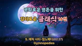 마음의 평정을 위한 감미로운 클래식 힐링 곡 모음-16 Sweet Classic Music Collection for your calm mind and sweet sleep